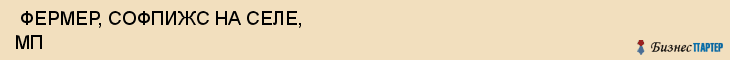  ФЕРМЕР, СОФПИЖС НА СЕЛЕ, МП , Самара