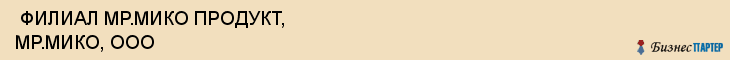  ФИЛИАЛ МР.МИКО ПРОДУКТ, МР.МИКО, ООО , Самара