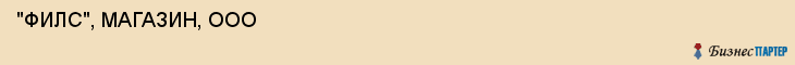  "ФИЛС", МАГАЗИН, ООО , Самара