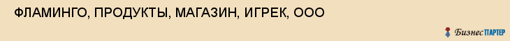  ФЛАМИНГО, ПРОДУКТЫ, МАГАЗИН, ИГРЕК, ООО , Самара