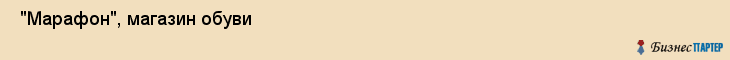  "Марафон", магазин обуви , Самара