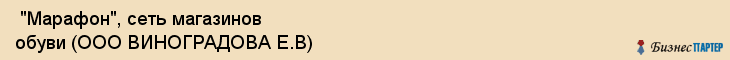  "Марафон", сеть магазинов обуви (ООО ВИНОГРАДОВА Е.В) , Самара