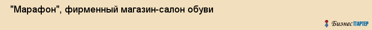  "Марафон", фирменный магазин-салон обуви , Самара