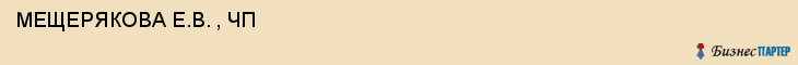  МЕЩЕРЯКОВА Е.В. , ЧП , Самара