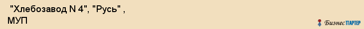  "Хлебозавод N 4", "Русь" , МУП , Самара