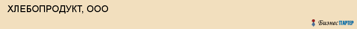  ХЛЕБОПРОДУКТ, ООО , Самара