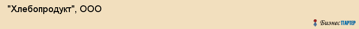  "Хлебопродукт", ООО , Самара