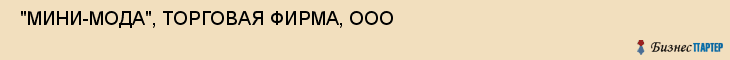  "МИНИ-МОДА", ТОРГОВАЯ ФИРМА, ООО , Самара