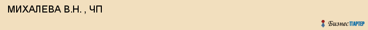  МИХАЛЕВА В.Н. , ЧП , Самара