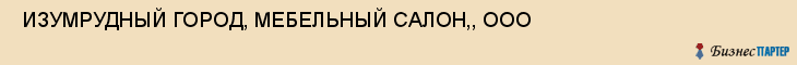  ИЗУМРУДНЫЙ ГОРОД, МЕБЕЛЬНЫЙ САЛОН,, ООО , Самара