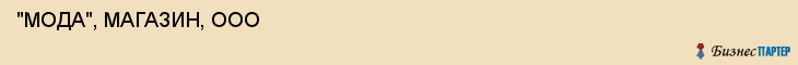  "МОДА", МАГАЗИН, ООО , Самара