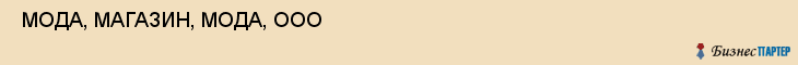  МОДА, МАГАЗИН, МОДА, ООО , Самара