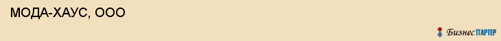  МОДА-ХАУС, ООО , Самара