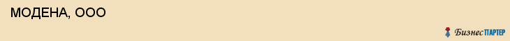  МОДЕНА, ООО , Самара