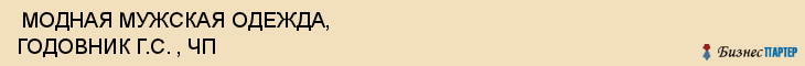  МОДНАЯ МУЖСКАЯ ОДЕЖДА, ГОДОВНИК Г.С. , ЧП , Самара