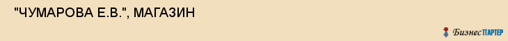  "ЧУМАРОВА Е.В.", МАГАЗИН , Самара