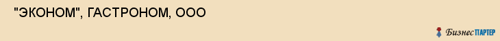 "ЭКОНОМ", ГАСТРОНОМ, ООО , Самара