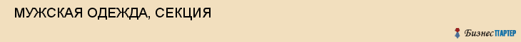  МУЖСКАЯ ОДЕЖДА, СЕКЦИЯ , Самара