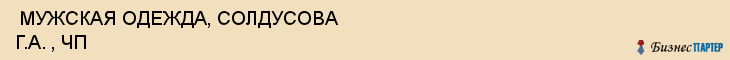  МУЖСКАЯ ОДЕЖДА, СОЛДУСОВА Г.А. , ЧП , Самара