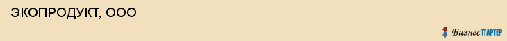  ЭКОПРОДУКТ, ООО , Самара