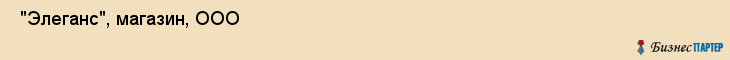  "Элеганс", магазин, ООО , Самара