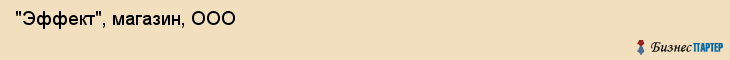  "Эффект", магазин, ООО , Самара