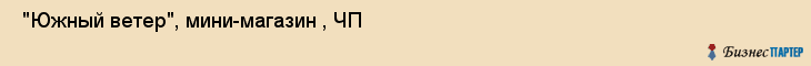  "Южный ветер", мини-магазин , ЧП , Самара
