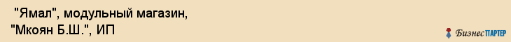  "Ямал", модульный магазин, "Мкоян Б.Ш.", ИП , Самара