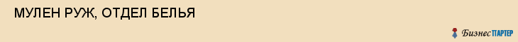  МУЛЕН РУЖ, ОТДЕЛ БЕЛЬЯ , Самара