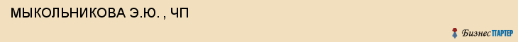  МЫКОЛЬНИКОВА Э.Ю. , ЧП , Самара