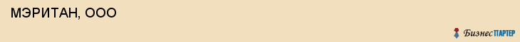  МЭРИТАН, ООО , Самара