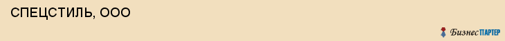  СПЕЦСТИЛЬ, ООО , Самара