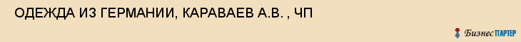  ОДЕЖДА ИЗ ГЕРМАНИИ, КАРАВАЕВ А.В. , ЧП , Самара