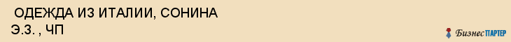  ОДЕЖДА ИЗ ИТАЛИИ, СОНИНА Э.З. , ЧП , Самара