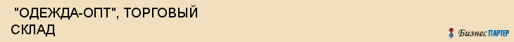  "ОДЕЖДА-ОПТ", ТОРГОВЫЙ СКЛАД , Самара