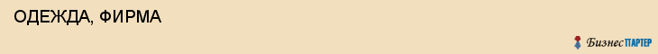  ОДЕЖДА, ФИРМА , Самара