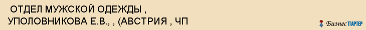  ОТДЕЛ МУЖСКОЙ ОДЕЖДЫ , УПОЛОВНИКОВА Е.В., , (АВСТРИЯ , ЧП , Самара
