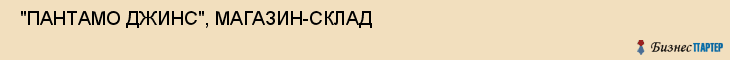  "ПАНТАМО ДЖИНС", МАГАЗИН-СКЛАД , Самара