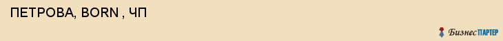  ПЕТРОВА, BORN , ЧП , Самара