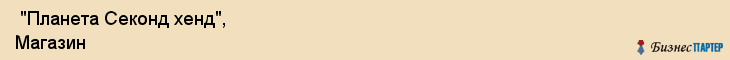  "Планета Секонд хенд", Магазин , Самара