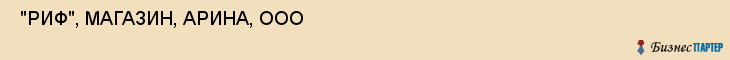  "РИФ", МАГАЗИН, АРИНА, ООО , Самара