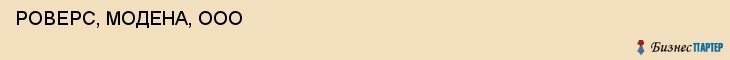  РОВЕРС, МОДЕНА, ООО , Самара