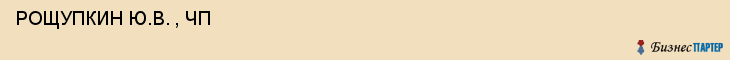  РОЩУПКИН Ю.В. , ЧП , Самара