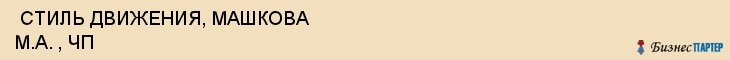  СТИЛЬ ДВИЖЕНИЯ, МАШКОВА М.А. , ЧП , Самара