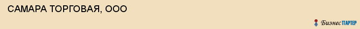  САМАРА ТОРГОВАЯ, ООО , Самара