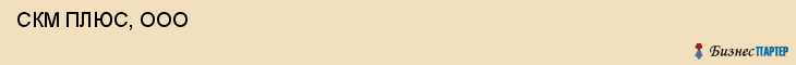  СКМ ПЛЮС, ООО , Самара