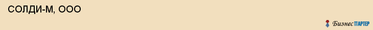  СОЛДИ-М, ООО , Самара