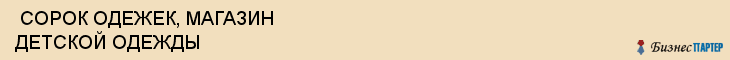  СОРОК ОДЕЖЕК, МАГАЗИН ДЕТСКОЙ ОДЕЖДЫ , Самара