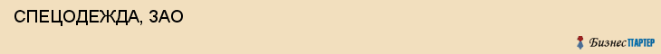  СПЕЦОДЕЖДА, ЗАО , Самара