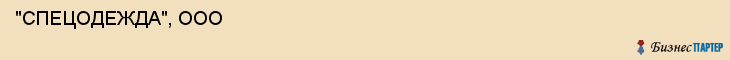  "СПЕЦОДЕЖДА", ООО , Самара